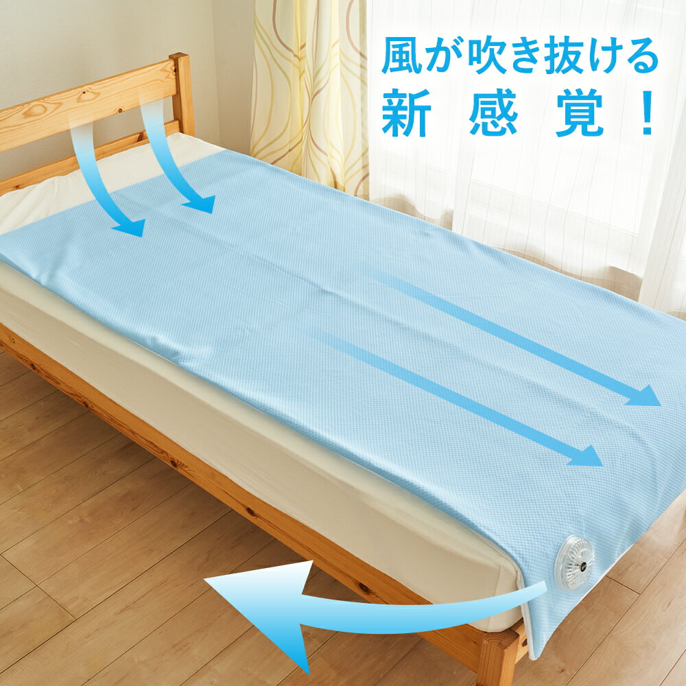 空調ベッド（R） 風眠 空調服（R） シングル エアコンマット