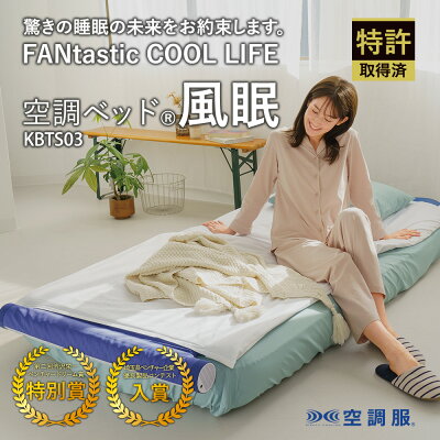 空調ベッド(R)風眠 シングル 専用シーツ付き KBTS03 - Image 2