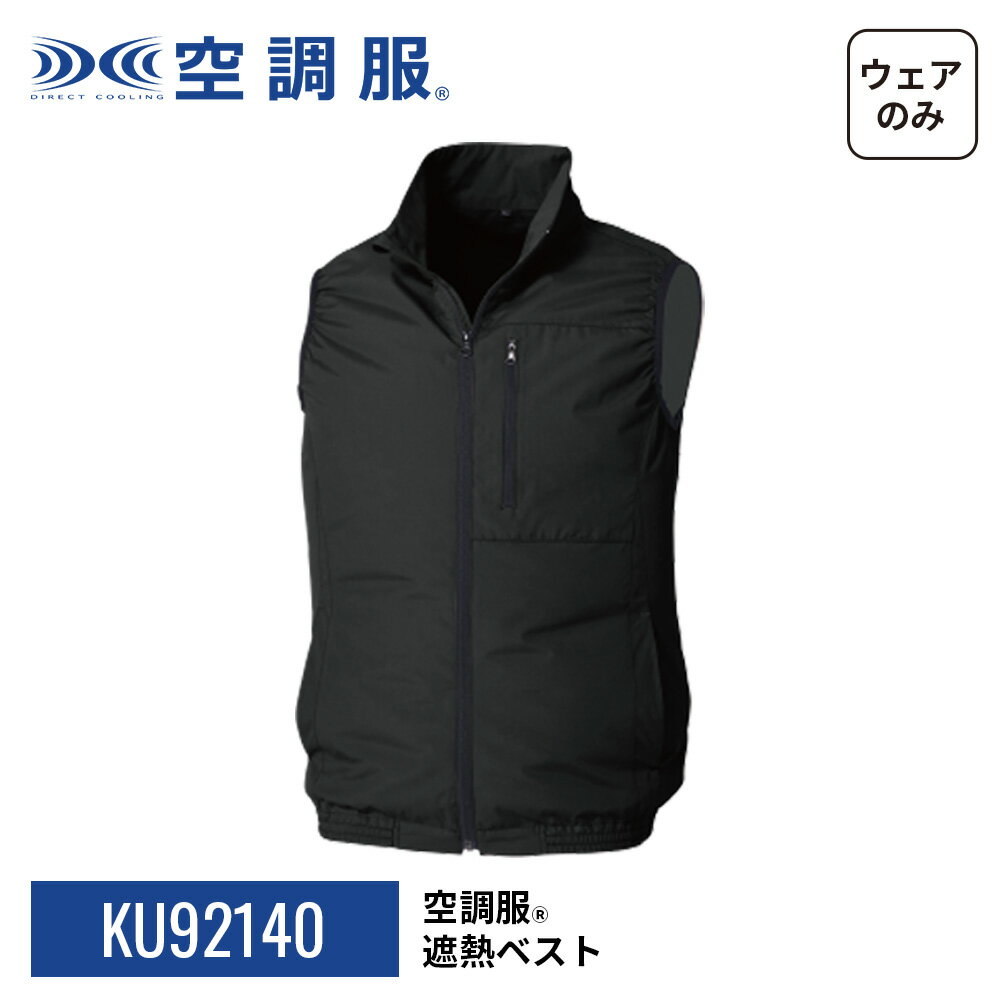 楽天市場】空調服 ベスト（カラーブラック）の通販