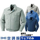 空調服 綿100% ジャンパー ブルゾン ウェアのみ 作業着...