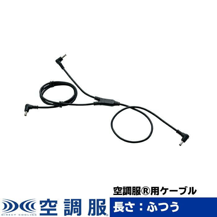 楽天市場】空調服 ケーブル rd9261の通販 楽天市場】空調服 ケーブル rd9261の通販