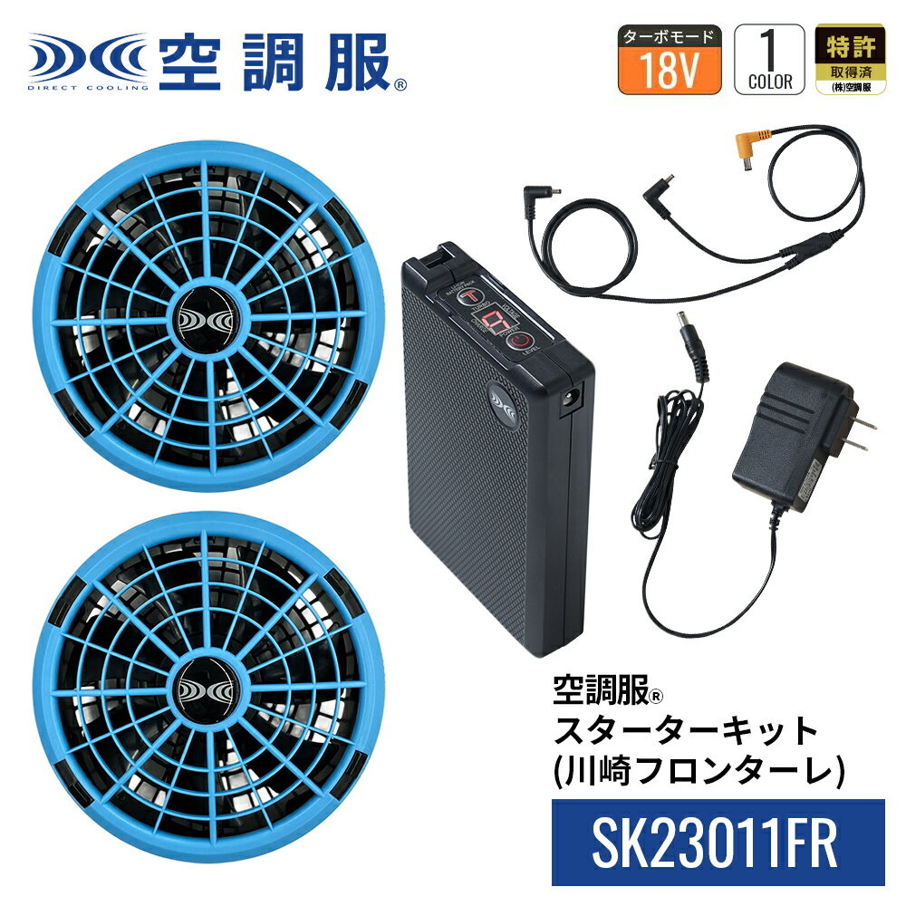 空調服(R) スターターキット （18V 川崎フロンターレ）SK23011FR 18V…