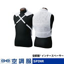 空調服(R) インナースペーサー ウェアのみ 作業着 作業服 オプションパーツ SPINR