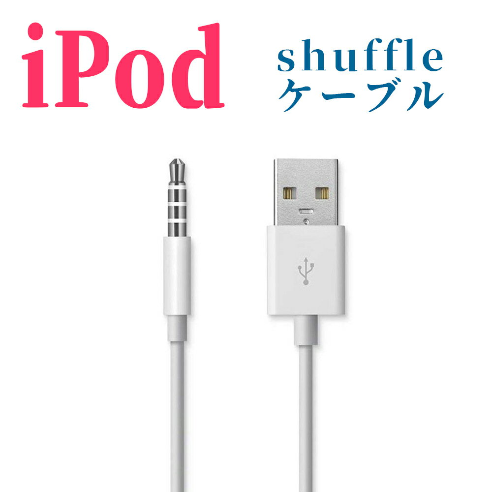 ipod shuffle 第3.4世代用 3.5mmプラグ-USBデータ 充電ケーブル ipod 充電