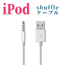 【送料無料】ipod shuffle 第3.4世代用 3.5mmプラグ-USB充電ケーブル