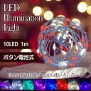 イルミネーションライト LED 防水 1m 10LED ボタン電池式 柔軟 自由自在 装飾 電飾 クリスマス パーティー 結婚式 ガーデンライト 屋外 屋内 クリスマス/結婚式/誕生日/パーティー【送料無料】