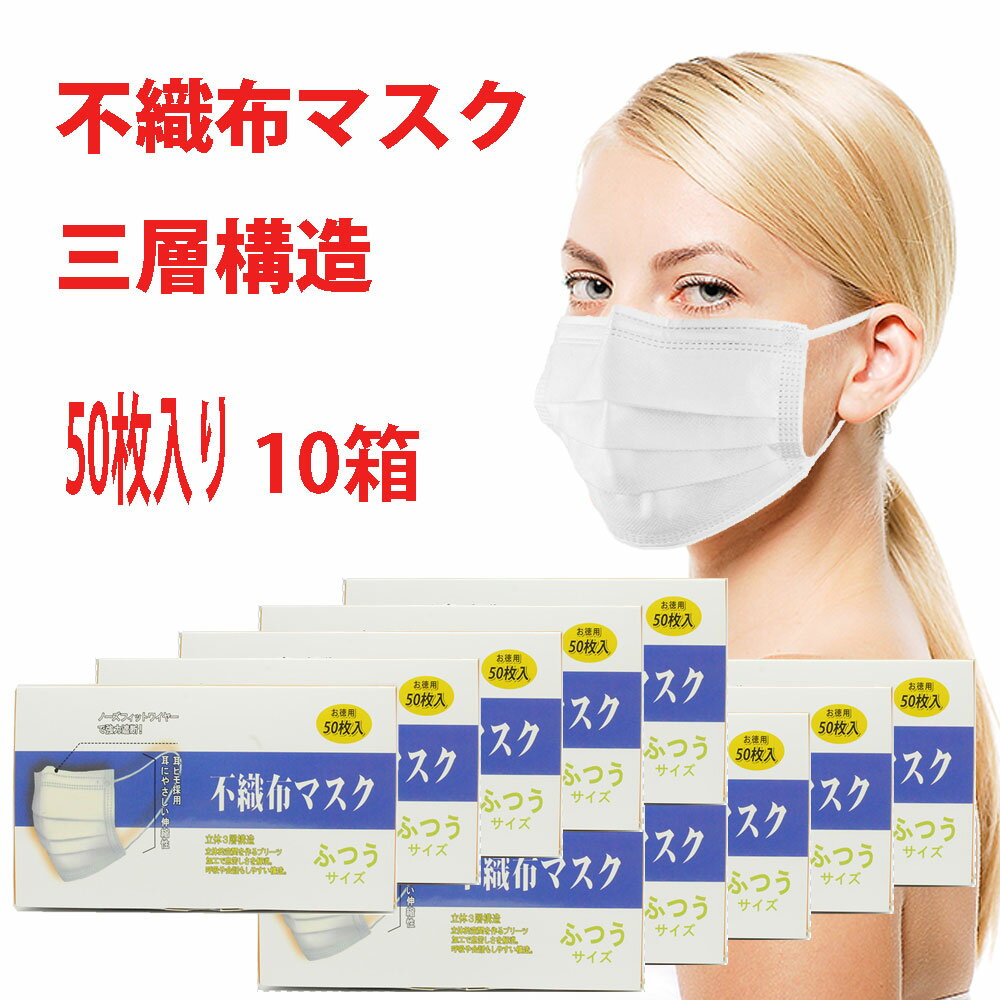 【即納・送料無料】不織布マスク50枚入り10個セット 3層構造 ホワイト ブルー大人用 不織布 レギュラーサイズ フェイスマスク mask お買い得10バックセット 最新入荷分 14時までにご注文確定分…
