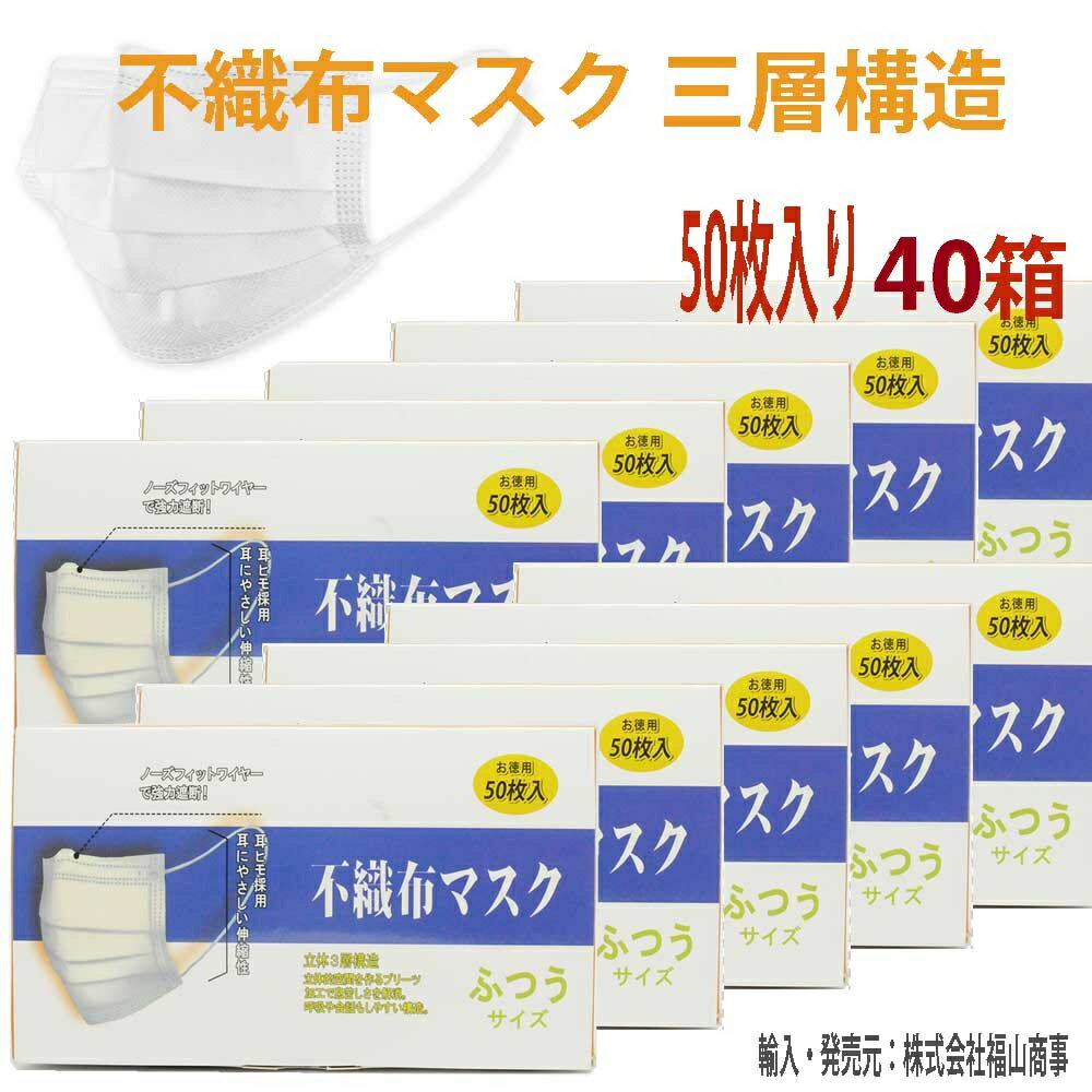 即納 不織布マスク50枚入り40個セット 大口対応 3層構造 ホワイト ブルー大人用 不織布 レギュラーサイズ　フェイスマスク mask　お買い得40バックセット