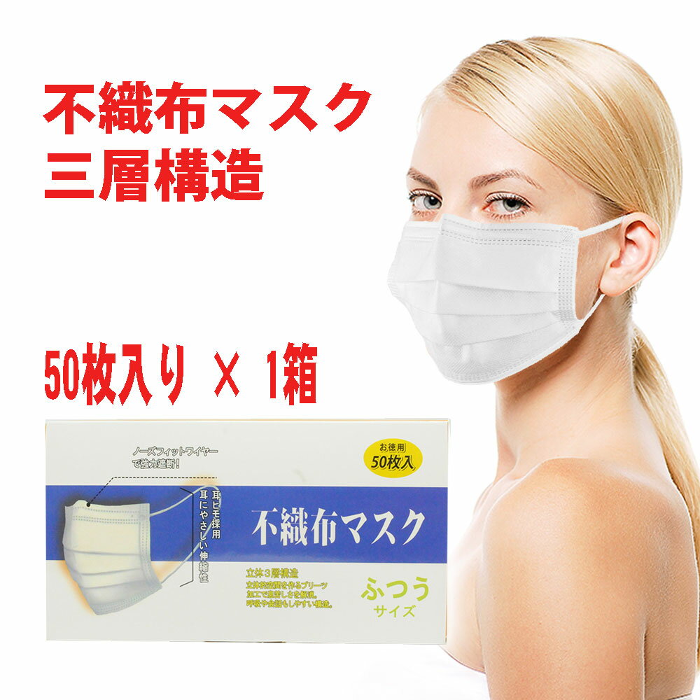 【即納・送料無料】不織布マスク50枚入り 3層構造 ホワイト ブルー大人用 不織布 レギュラーサイズ　フ..