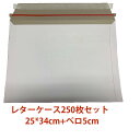 即納 厚紙封筒 A4 25cm*34cm 250枚セット ビジネスレターケース宅配袋超厚手約300g梱包 クリックポスト ゆうパケット ネコポス ゆうパック ヤ...