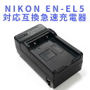 【送料無料】NIKON EN-EL5対応互換急速充電器 Coolpix P80 P510 S10対応