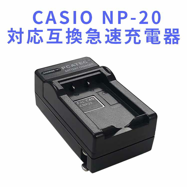 【送料無料】CASIO NP-20 対応互換急速