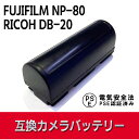 FUJIFILM NP-80, RICOH DB-20 互換 バッテリー FinePix 1700, MX-2900, MX-6900, MX-4900 富士フィルム 送料無料