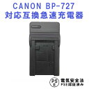 【送料無料】 CANON BP-727 対応バッテリー互換充電器 ビデオカメラ iVIS HF M52/HF M51/HF R31/HF R30/HF R32/ HF R42/HF R52/HF R62/HF R700/HF R72 対応