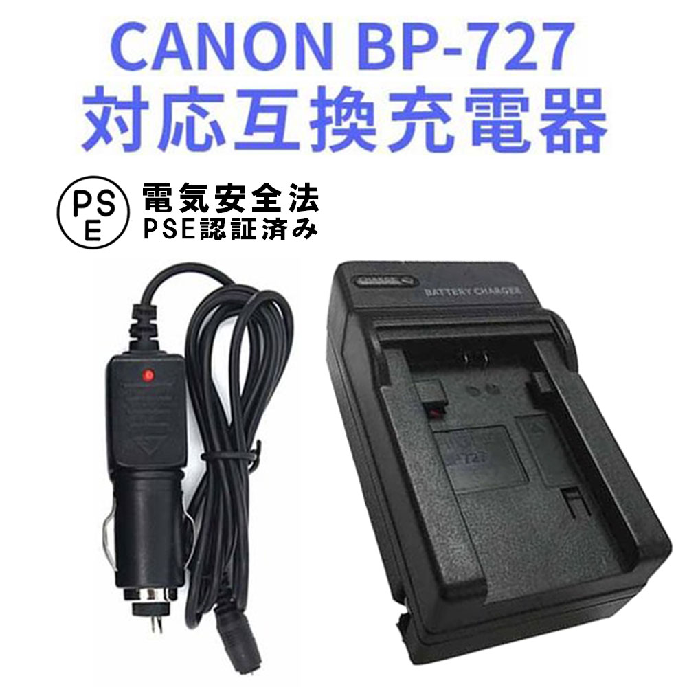 【送料無料】 CANON BP-727 対応バッテリー互換充電器 （カーチャージャー付属）ビデオカメラ iVIS HF M52/HF M51/HF R31/HF R30/HF R32/ HF R42/HF R52/HF R62/HF R700/HF R72 対応