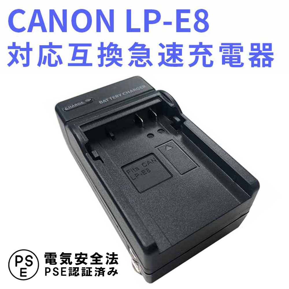 楽天PCASTORECANON LP-E8 対応 互換 急速充電器 Canon EOS Rebel T2i, T3i, T4i, T5i, EOS 550D, 600D, 650D, 700D, Kiss X4, X5, X6対応 キャノン 送料無料