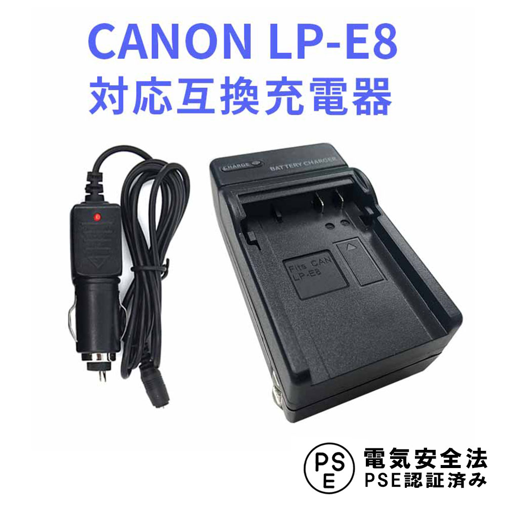 【送料無料】CANON LP-E8 対応互換急速充電器 （カーチャージャー付属）Canon EOS Rebel T2i, T3i, T4i, T5i, EOS 550D, 600D, 650D, 700D, Kiss X4, X5, X6対応