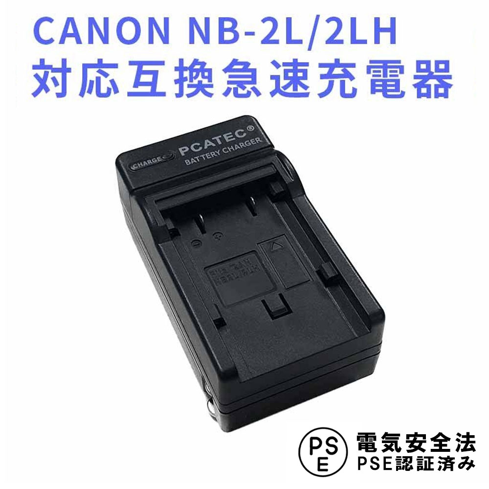 CANON NB-2L, 2LH 対応 互換 充電器 Canon P