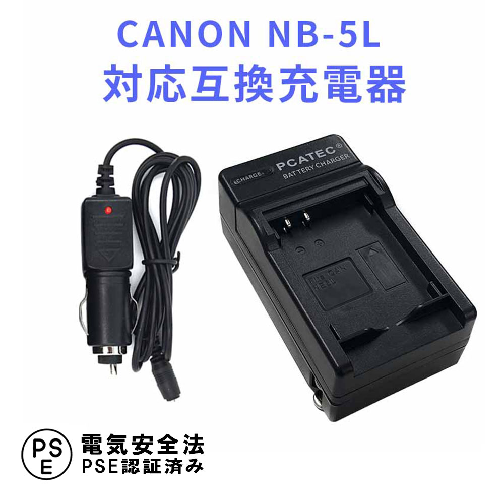 【送料無料】CANON NB-5L 対応互換急速充電器　（カーチャージャー付属）PowerShot SX230 PowerShot SX230 HS / SX210 IS / SX200 IS / S110 等 対応