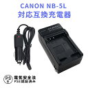 【送料無料】CANON NB-5L 対応互換急速充電器 （カーチャージャー付属）PowerShot SX230 PowerShot SX230 HS / SX210 IS / SX200 IS / S110 等 対応