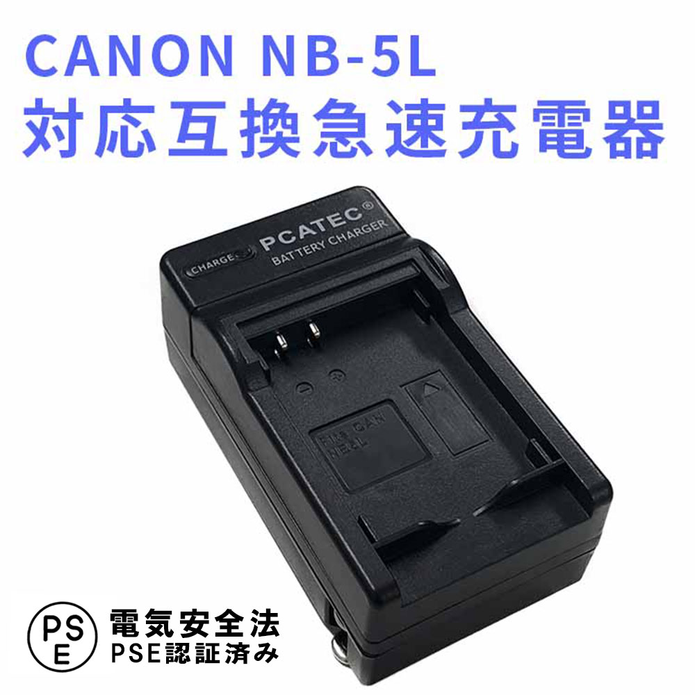 CANON NB-5L 対応 互換 急速充電器 バッテリーチャージャー PowerShot SX230 PowerShot SX230 HS, SX210 IS, SX200 IS, S110 等 対応 キャノン 送料無料