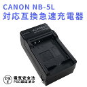 CANON NB-5L 対応 互換 急速充電器 バッテリーチャージャー PowerShot SX230 PowerShot SX230 HS, SX210 IS, SX200 IS, S110 等 対応 キャノン 送料無料