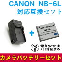 CANON NB-6L 対応互換大容量バッテリー&充電器セット CB-2LY SX530 HS/SX710 HS/SX610 HS/SX700 HS/SX600 HS/D30/S120/S200/SX510 HS/SX170 IS/SX280 HS/SX500 IS/SX260 HS/S95/S90/32S/31S/30S/10S/200F/930 IS/110 IS/25 IS対応