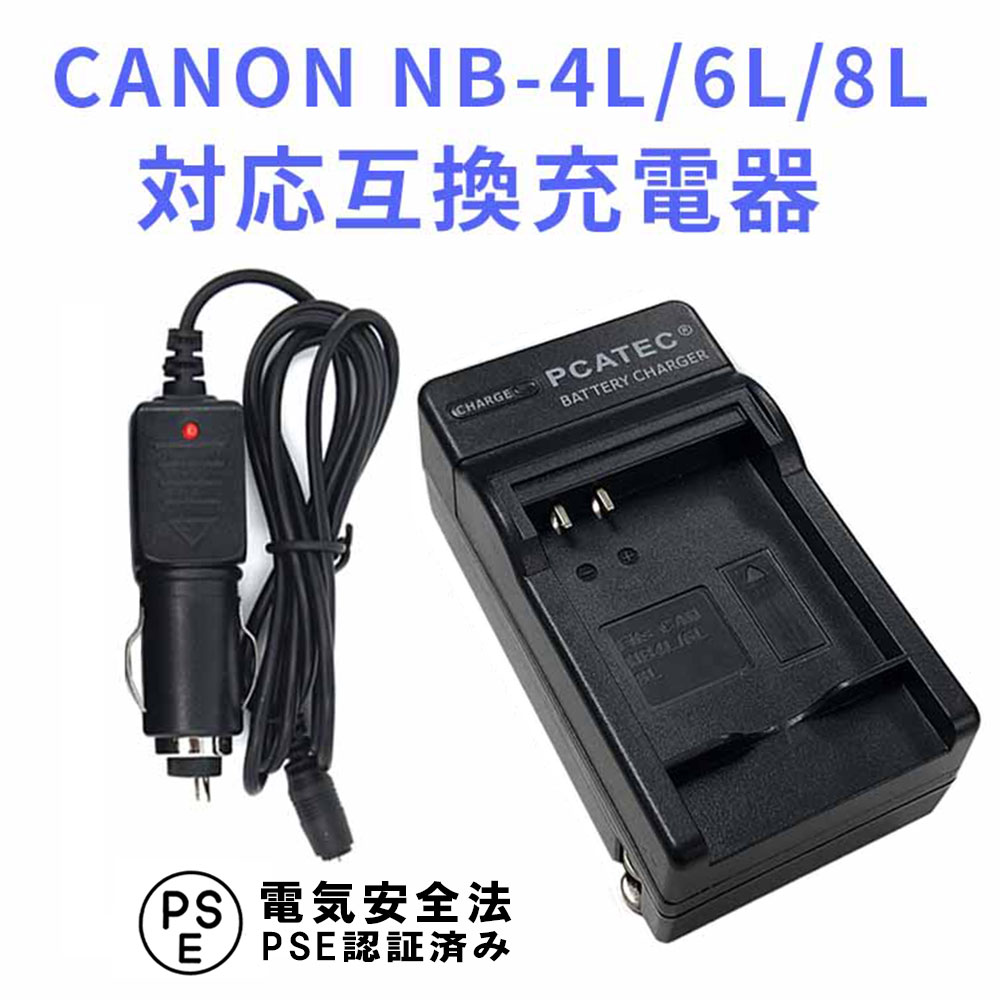 CANON NB-6L 対応 互換 急速充電器 カー