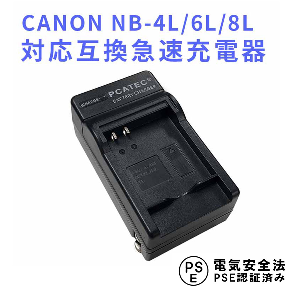 CANON NB-6L 対応 互換 急速充電器 バッテリーチャージャー IXY 31S, 200F, DIGITAL 930 IS キャノン 送料無料