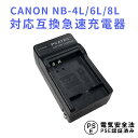 CANON NB-6L 対応 互換 急速充電器 バッ