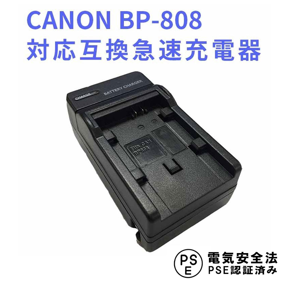 【送料無料】CANON BP-808 対応バッテリー互換充電器 iVIS HF G10 G20 M31 M32 M41 M43 S10 S11 S21 XA10 の BP-808 BP-809 BP-819 BP-819D BP-827 BP-827D 対応