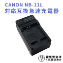 【送料無料】CANON NB-11L NB-11LH対応互換急速充電器Canon PowerShot A2300 IS, A2400 IS, A2500, A2600, A3400 IS, A3500 IS, A4000 IS, ELPH 110 HS, 115 HS, 130 HS, 135 IS, 140 IS, 150 IS, 160, 170 IS, 320 HS, 340 HS, 350 HS, SX400 IS, SX410 IS対応