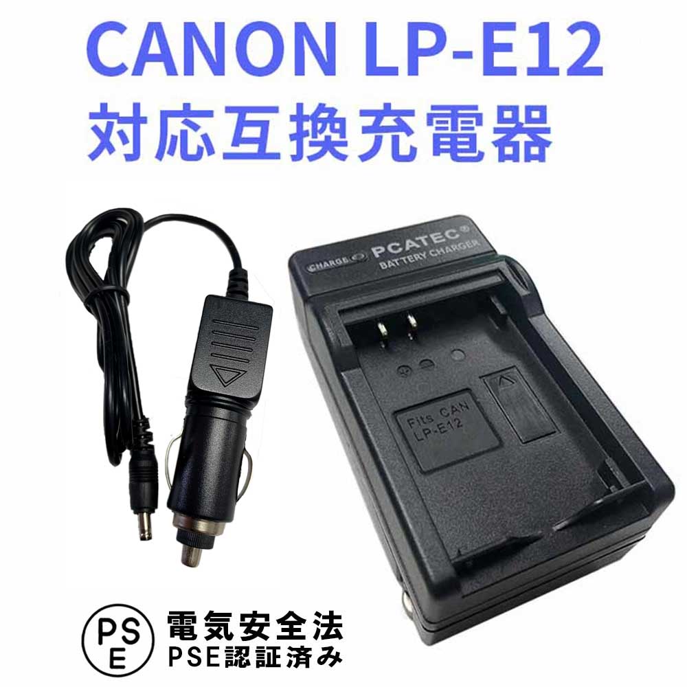 CANON LP-E12 対応 互換 急速充電器 カ