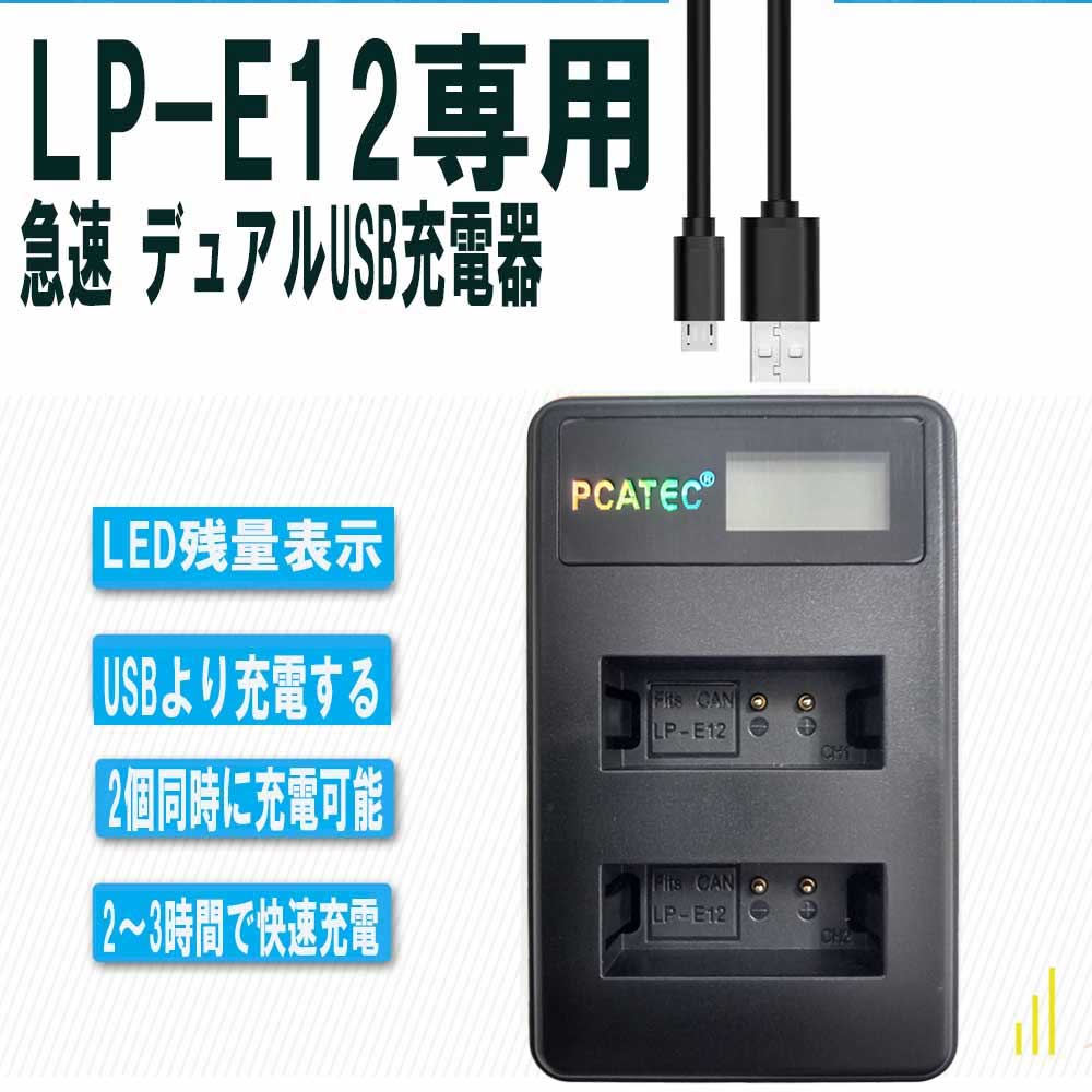 【送料無料】CANON LP-E12対応縦充電式USB充電器 LCD付4段階表示2口同時充電仕様USBバッテリーチャージャー For KissX7・EOSM・EOSM2 EOS Kiss X7/ EOS M/EOS M2 / EOS M100 / EOS Kiss M