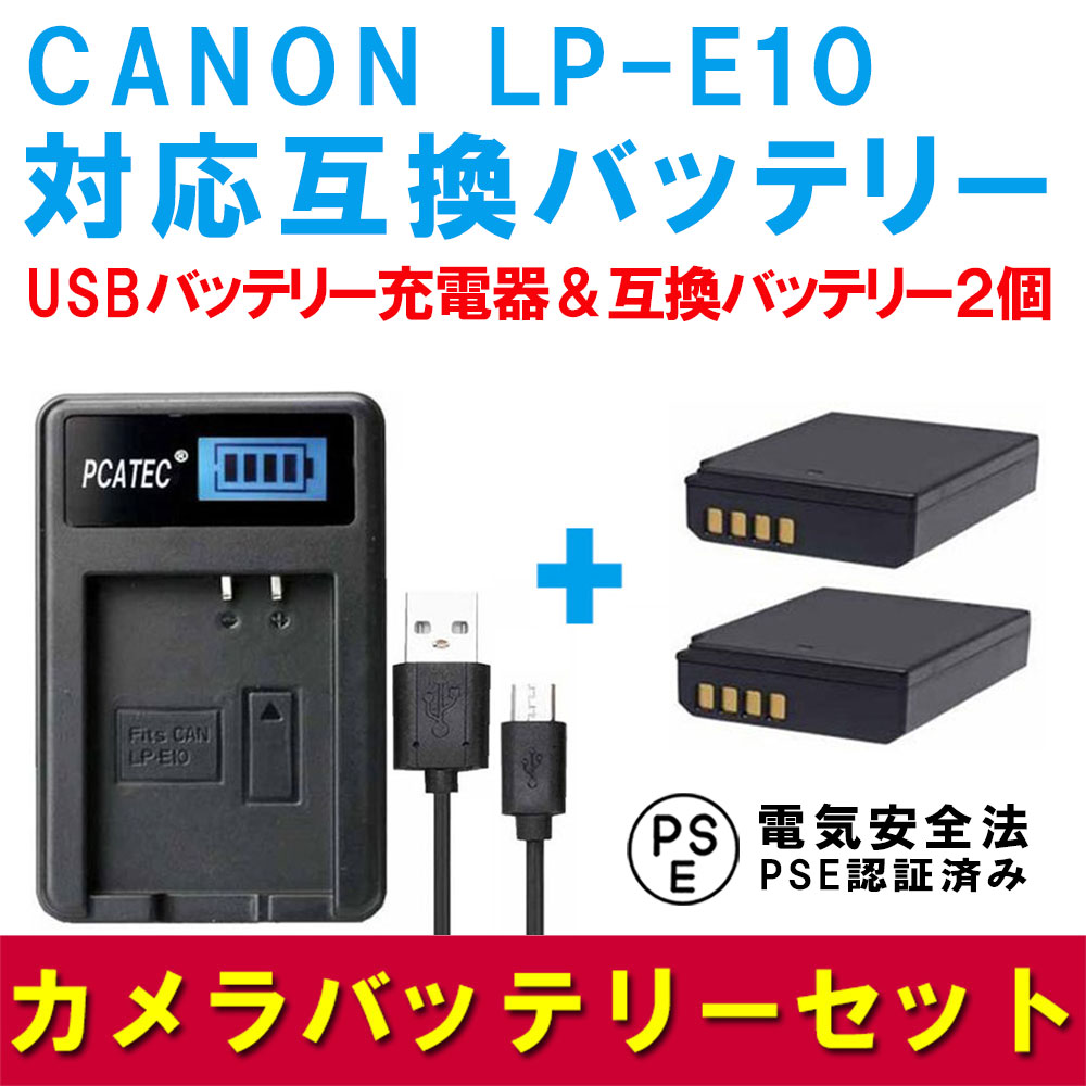 CANON LP-E10 対応互換バッテリー2個＆USB充電器☆3点セット LCD付4段階表示仕様☆USBバッテリーチャージャー