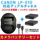 CANON LP-E10 対応バッテリー2個＆デュアルチャネル USBバッテリーチャージャーセット 互換2口同時充電可能USB充電器☆EOS 1100D/EOS Kiss X50/EOS Rebel T3