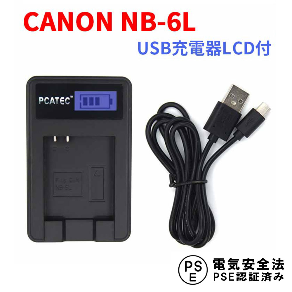 【送料無料】CANON NB-6L 対応☆PCATEC&#8482;国内新発売・USB充電器LCD付☆4段階表示仕様☆ IXY 31S/200F/DIGITAL 930 IS