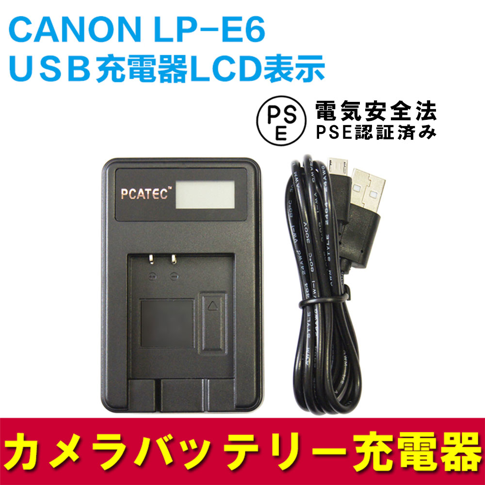 【送料無料】CANON LP-E6 対応☆PCATEC 国内新発売 USB充電器LCD付4段階表示仕様 for Canon LP-E6, LP-E6N,Canon EOS 5DS R, EOS 5DS, EOS 5D Mark III, EOS 5D Mark II, EOS 5D Mark EOS 5D Mark IV, EOS 6D, EOS 7D, EOS 7D Mark II, EOS 60D, EOS 60Da, EOS 70D