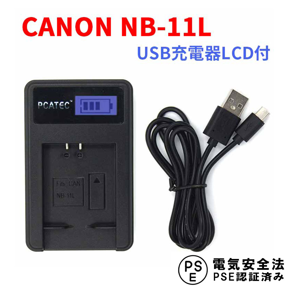 CANON NB-11L 対応 互換 充電器 USB充電器 LCD付 IXY 420F, 430F P25Apr15 キャノン 送料無料