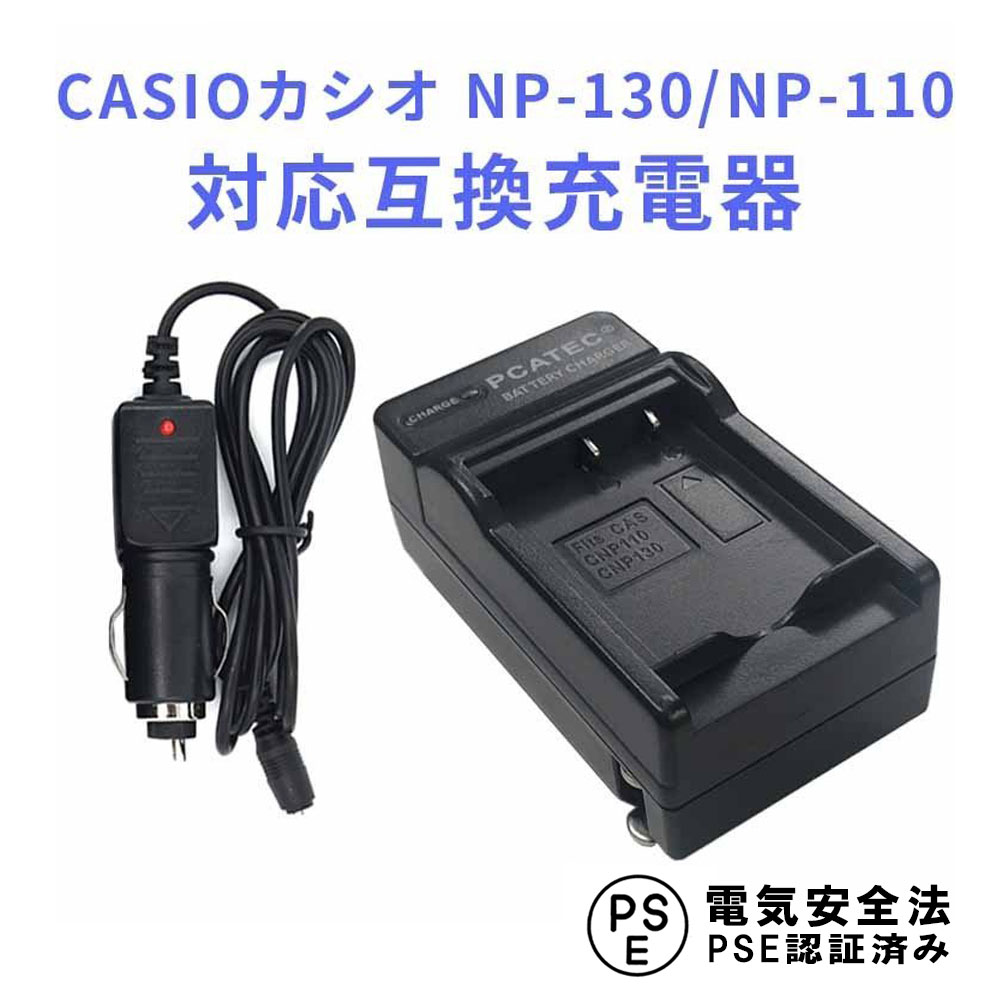 CASIO NP-110, NP-130 対応 互換 急速充電器 カーチャージャー付 EX-ZR1100 カシオ 送料無料 1