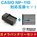 CASIO NP-110/NP-160 対応互換バッテリー＆急速充電器セット☆ EX-Z2300