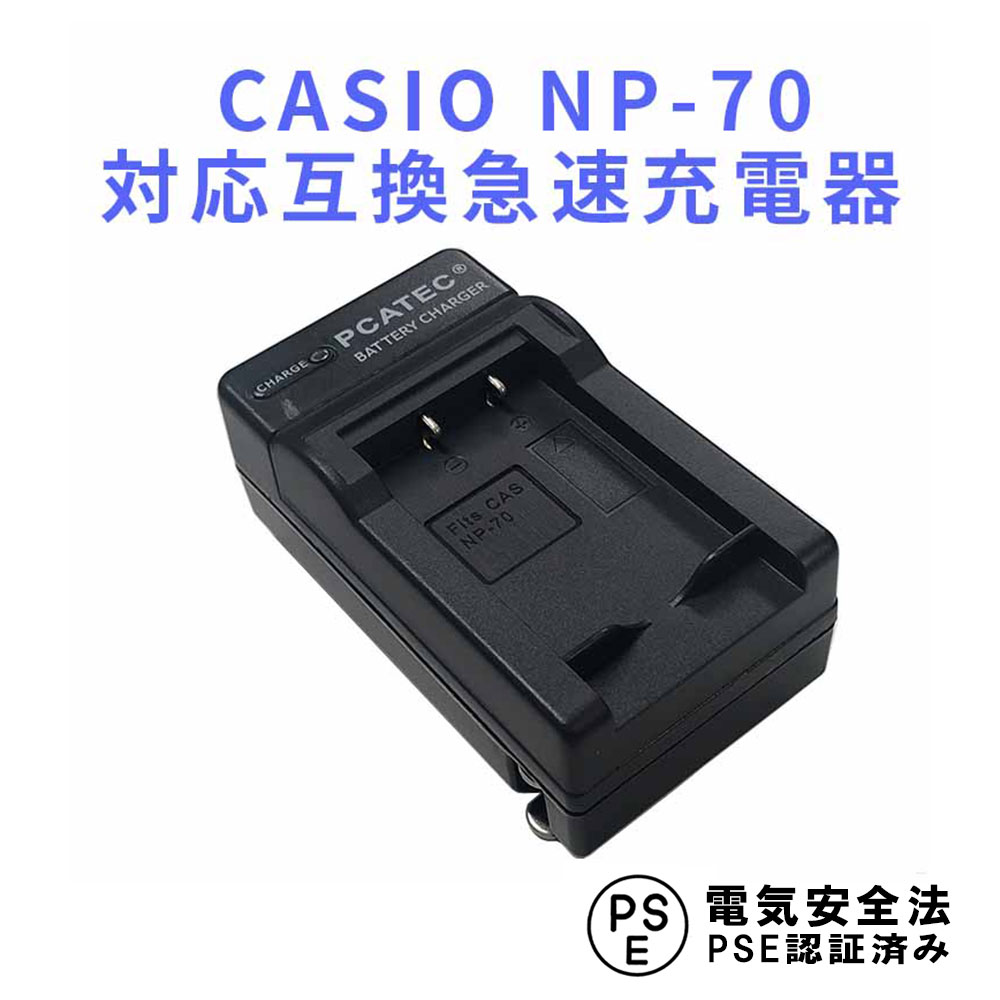 CASIO NP-70 対応互換急速充電器☆EX-Z250 商品仕様 CASIO NP-70対応互換充電器　x　1個　 ●純正品と同じよう使用可能 ●対応純正バッテリーの充電器 ●家庭用ACコンセントで充電になります。 ●世界各国対応 　AC　INPUT:100V〜240V　50/60Hz MAX150mA ●充電時間約2〜3時間　 ●充電中は赤ランプと表示しています。 　充電完了後は緑ランプと表示しています。 対応機種 ◆CASIO Exilim Zoom EX-Z150 Exilim Zoom EX-Z250 Exilim Zoom EX-Z250BE Exilim Zoom EX-Z250GD Exilim Zoom EX-Z250PK Exilim Zoom EX-Z250RD Exilim Zoom EX-Z250SR ■互換型番 ◆CASIO NP-70 商品特徴 ●保護回路：本製品には過電流保護、過充電防止、過放電防止の保護回路が内蔵されていますので使用機器にダメージを与えることなく安心してご利用いただけます。 ●純正充電器で充電可能 ●欧州連合安全規制適合品の証「CEマーキング」取得製品 注意事項 初期不良などによる返品は到着から1週間以内とさせていただきます。 発送方法 定形外 送料 送料無料 注意事項 代引きご希望の場合は、別途送料と代引き手数料はいただきますので、ご了承の上、ご利用くださいませ。 類似商品はこちらCASIO NP-70 対応互換バッテリー＆急1,848円CASIOカシオ　 NP-70対応互換充電器☆1,097円CASIO NP-110/NP-160 対応互1,848円CASIOカシオ　 NP-70対応互換充電器☆1,188円CASIO NP-40 対応互換急速充電器☆ 1,000円CASIO カシオ　NP-120/SONY N1,210円CASIO カシオ　NP-120対応互換バッテ1,848円CASIO NP-100 対応互換急速充電器☆1,100円CASIO NP-20 対応互換急速充電器☆E1,078円CASIO NP-60 対応互換バッテリー＆急1,738円新着商品はこちら2024/3/26あんしんファミリースマホ A303ZT 強化ガ638円2024/3/26Xiaomi 12T Pro 5G ガラスフ638円2024/3/26Google Pixel 6 強化ガラス 液638円2024/3/26ASUS ZenFone 2 Laser 5.638円2024/3/26あんしんファミリースマホ A303ZT ブル693円再販商品はこちら2024/3/321W ソーラーパネル 充電器 太陽光発電 U6,578円～Powered by EC-UP2024/03/27 更新 CASIO NP-70対応互換急速充電器☆ EX-Z250/ EX-Z150