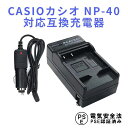 【送料無料】CASIOカシオ　 NP-40対応互換充電器（カーチャージャー付）【P25Apr15】