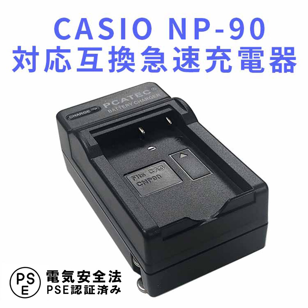 【送料無料】CASIO NP-90 対応互換急速充電器☆EX-H10 EX-H15　EX-FH100　EX-H20G