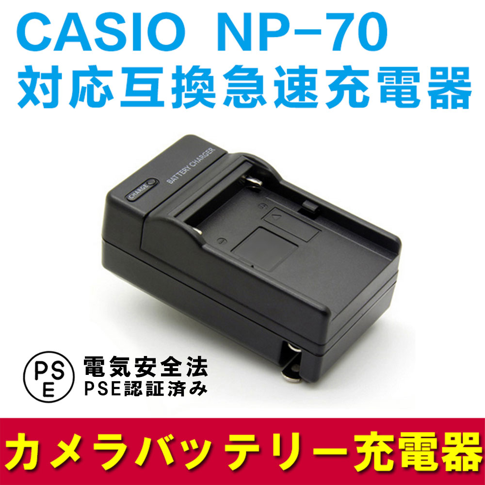 CASIOカシオ　 NP-70対応互換充電器☆EXILIM EX-Z150 / EXILIM EX-Z250