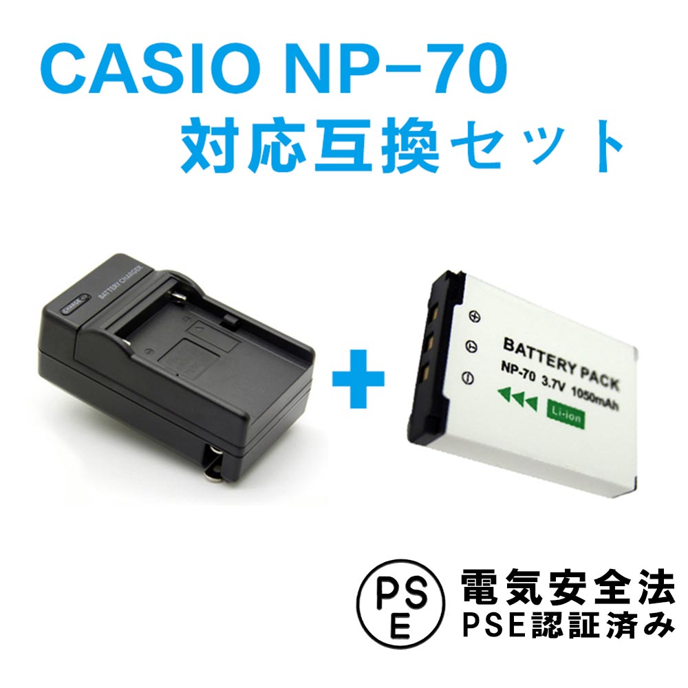 CASIO NP-70 対応互換バッテリー＆急速充電器セットEXILIM EX-Z150 / EXILIM EX-Z250