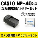 CASIO NP-40 対応互換バッテリー＆急速充電器セットExilim EX-FC100 EX-FC150 EX-FC160S EX-Z400 EX-Z100 EX-Z1000対応