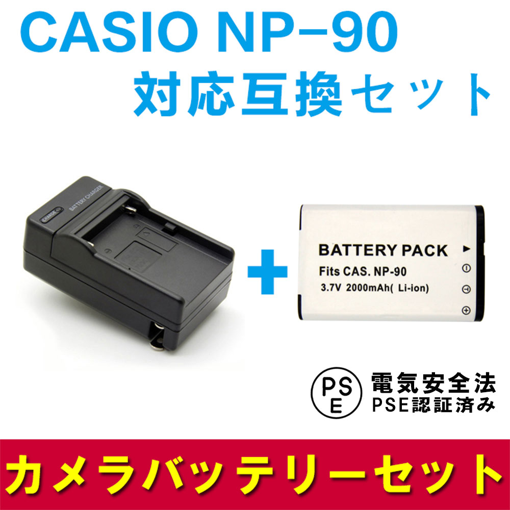 カシオCASIO NP-90 対応互換バッテリー＆急速充電器セット☆EX-H10 EX-H15　EX-FH100　EX-H20G