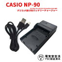 CASIO NP-90 対応互換USB充電器☆デジカメ用USBバッテリーチャージャー☆EX-H10/ EX-H15/EX-FH100/EX-H20G 商品仕様 ●新品未使用 互換USB充電器です。 ●USBに接続して、純正の充電器と同様に充電できます。 ●充電時間約2〜5時間（目安） ※USB充電器のアンペア数によります。 ●充電中は赤ランプと表示しています。 　充電完了後は緑ランプと表示しています。 対応機種 EXILIM EX-H10 EX-H15EX-FH100EX-H20G 商品特徴 ●保護回路：本製品には過電流保護、過充電防止、過放電防止の保護回路が内蔵されていますので使用機器にダメージを与えることなく安心してご利用いただけます。 ●日本電気安全規制PSEマーク取得製品 注意事項 初期不良などによる返品は到着から1週間以内とさせていただきます。 発送方法 定形外送料無料　「代引不可」。 代引きご希望の場合は、別途ゆうバック送料と代引き手数料はいただきますので、ご了承の上、ご利用くださいませ。CASIO NP-90 対応互換USB充電器☆デジカメ用USBバッテリーチャージャー☆EX-H10/ EX-H15/EX-FH100/EX-H20G