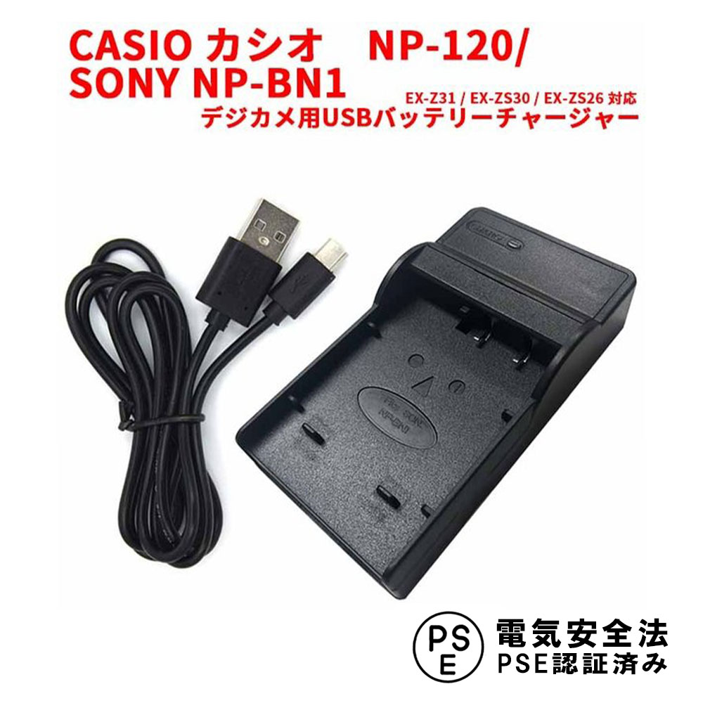 【送料無料】CASIO カシオ NP-120/SONY NP-BN1 対応USB充電器☆EX-Z31 / EX-ZS30 / EX-ZS26 商品仕様 形式： リチウムイオン充電池 電圧： 3.7V 容量： 1000mAh ●USBに接続して、純正の充電器と同様に充電できます。 ●充電時間約2~5時間（目安） ※USB充電器のアンペア数によります。 ●充電中は赤ランプと表示しています。 ●充電完了後は緑ランプと表示しています。 対応機種 CASIO EXILIM EX-Z31 / EX-ZS30 / EX-ZS26 / EX-ZS25 / EX-ZS20 / EX-ZS12 / EX-ZS10 EX-Z780 / EX-Z770 / EX-Z690 / EX-Z680 / EX-S200 ■SONY:サイバーショット DSC-T110/DSC-TX10/DSC-TX100V/DSC-W530 DSC-W570/DSC-W570D/DSC-WX7 DSC-TX9/DSC-WX5/DSC-T99/DSC-T99D DSC-W350D/DSC-TX5 DSC-TX7/DSC-W320/DSC-W350/DSC-W380 DSC-WX30/DSC-W550/DSC-TX55 互換可能バッテリー：SONY NP-BN1 商品特徴 ●保護回路：本製品には過電流保護、過充電防止、過放電防止の保護回路が内蔵されていますので使用機器にダメージを与えることなく安心してご利用いただけます。 ●純正バッテリーで充電可能 ●日本電気安全規制PSEマーク取得製品 注意事項 ＜初期不良品の返品と交換について＞ ■保証期間について 保証期間3ヶ月間は交換・返品での対応を致します。 ※商品に問題等がございましたら、弊社まで早急にお問い合わせ御願いします。 発送方法 定形外 送料 送料無料 注意事項 代引きご希望の場合は、別途送料と代引き手数料はいただきますので、ご了承の上、ご利用くださいませ。【送料無料】CASIO カシオ NP-120/SONY NP-BN1 対応USB充電器☆EX-Z31 / EX-ZS30 / EX-ZS26